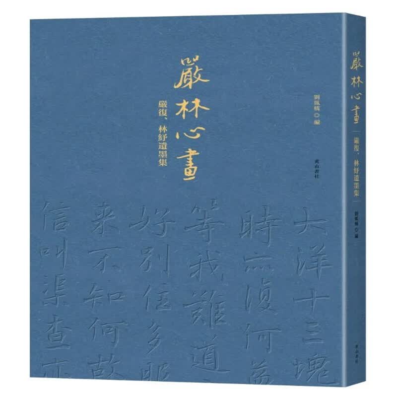 严林心画——严复、林纾遗墨集