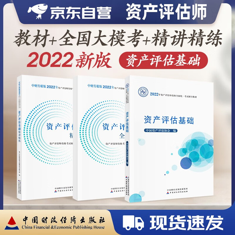 资产评估师2023教材 资产评估师2023年教材+精讲精练+全国大模考 资产评估基础 3本套中国财政经济出版社