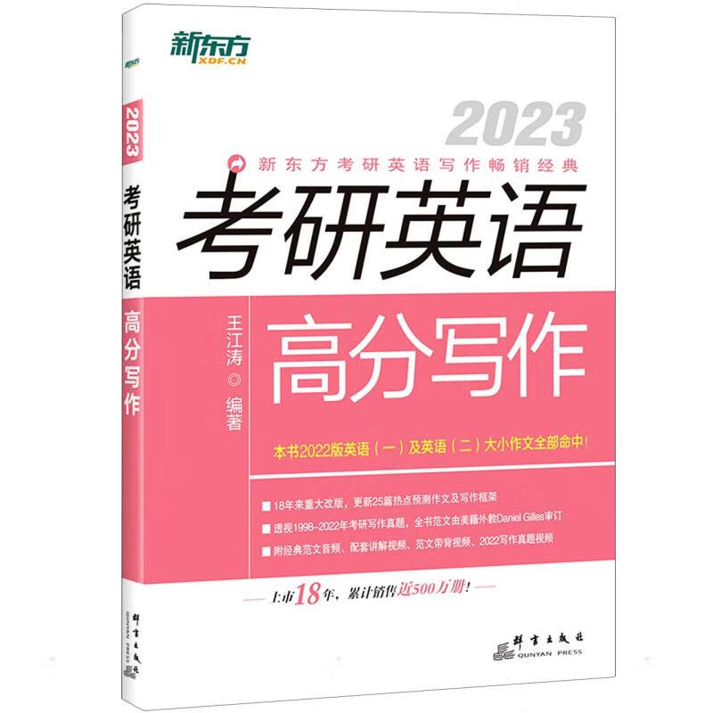 考研英语高分写作 2023