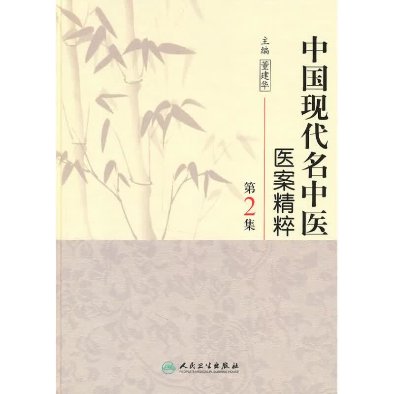 中国现代名中医医案精粹．第2集