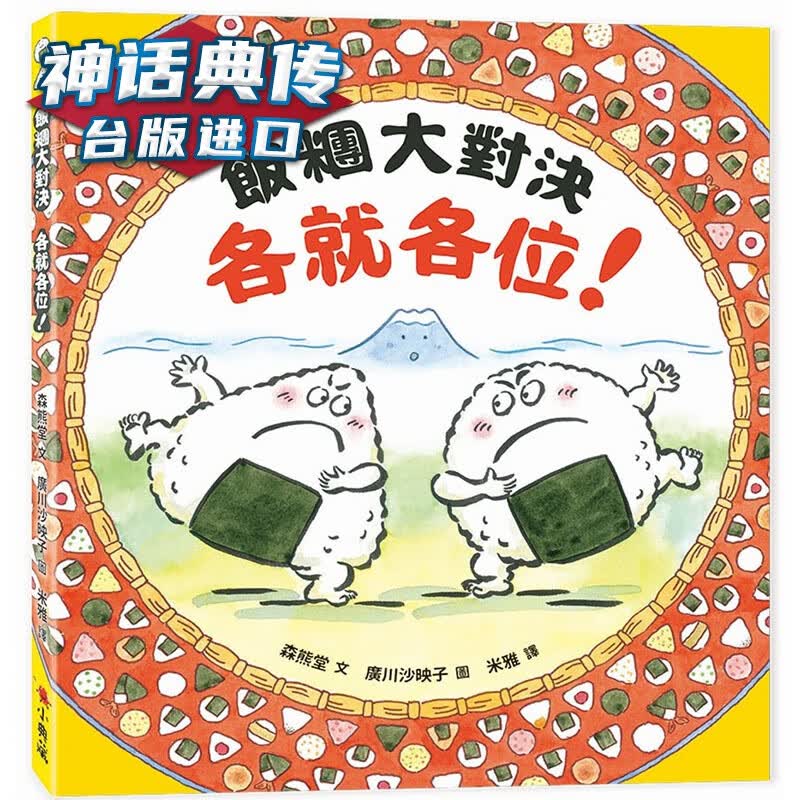 饭团大对决各就各位！ 小典藏 森熊堂 台版图书【神话典传】
