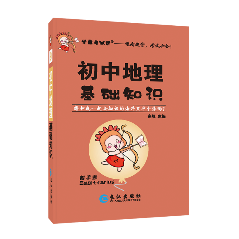 学霸考试帮口袋书七八九年级初中掌中宝数学公式定律语文物理化学地理历史英语词汇语法基础知识点大全小本手 地理基础知识