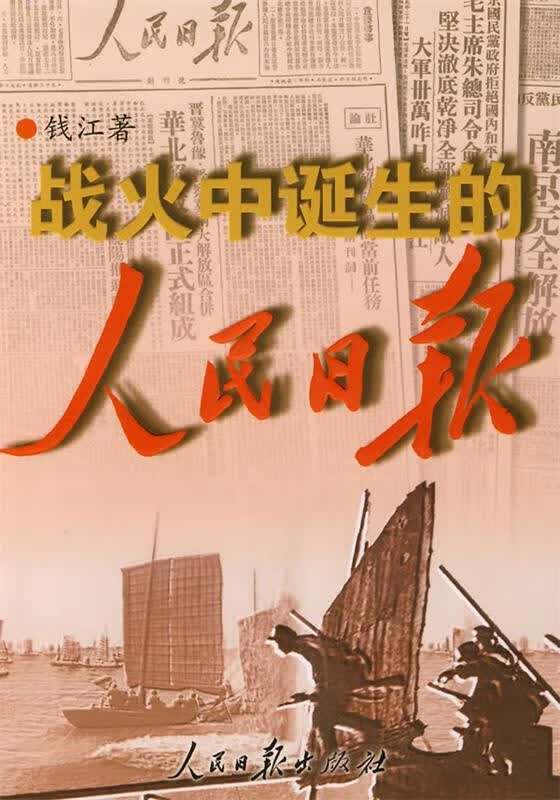 战火中诞生的人民日报