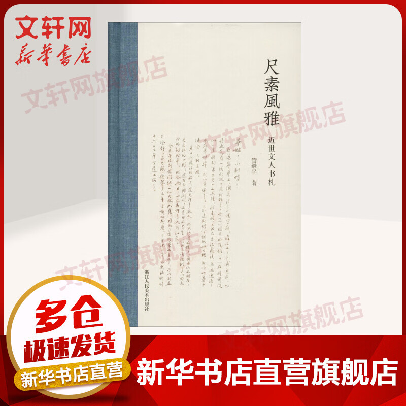 尺素风雅 近世文人书札