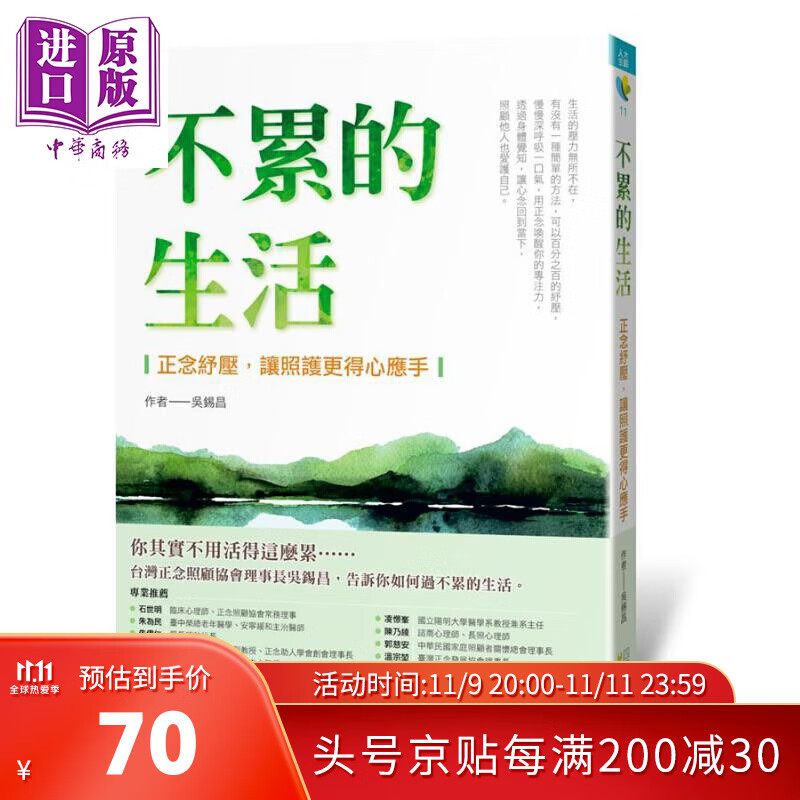 不累的生活 正念纾压,让照护更得心应手 港台原版 吴锡昌 四块玉文创