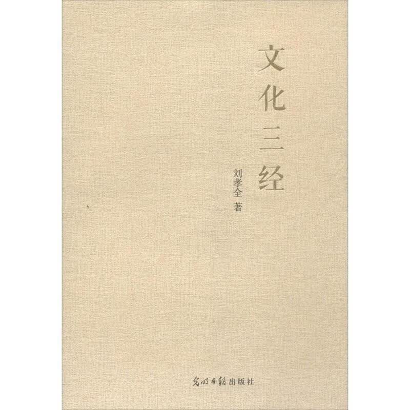 文化三经 刘孝全 著【正版书】