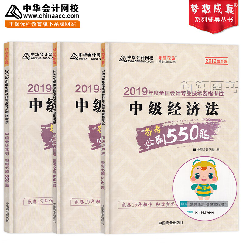中级会计550题 【正版书籍】