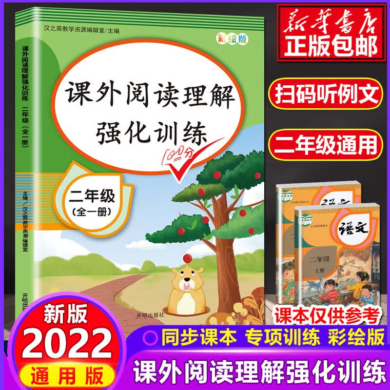 二年级上册下册阅读理解强化训练书小学生看拼音写生字词语人教部编版语文课内课外阅读专项训练题同步练习册 课外阅读理解强化训练【全一册】 小学二年级