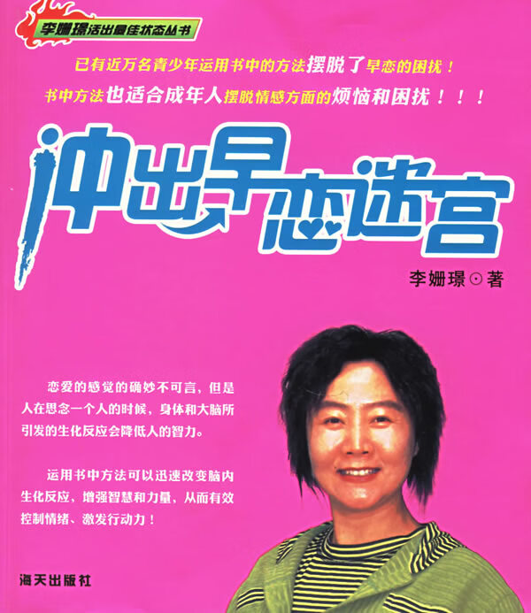 冲出早恋迷宫【正版图书】