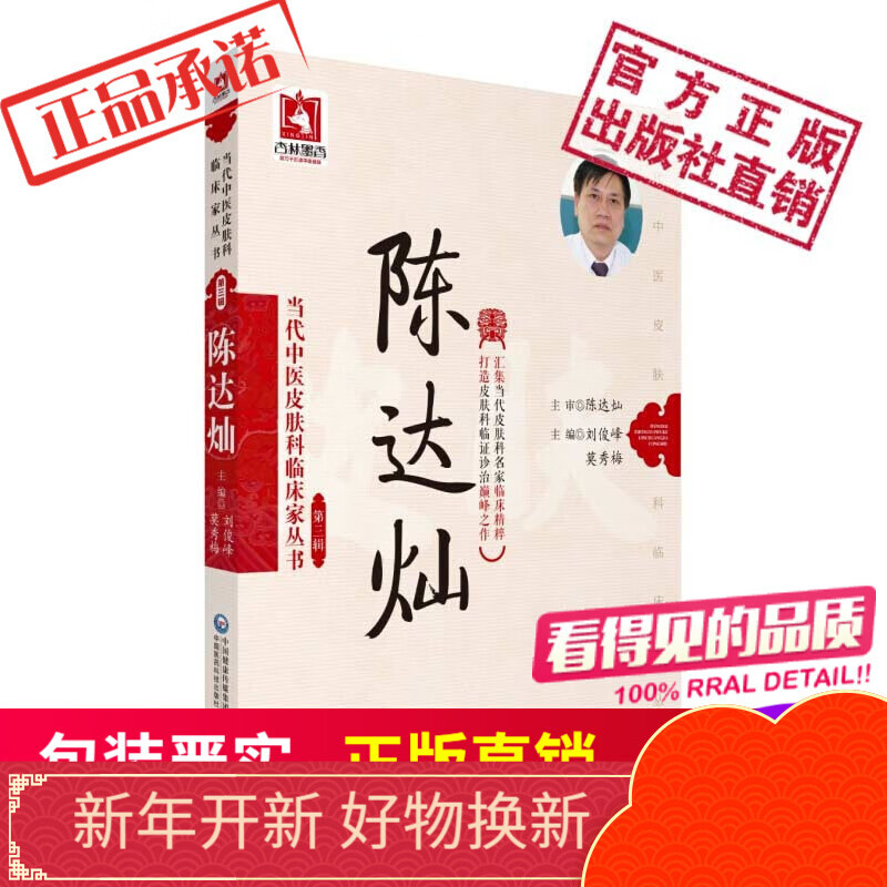 陈达灿(当代中医皮肤科临床家丛书(第三辑))