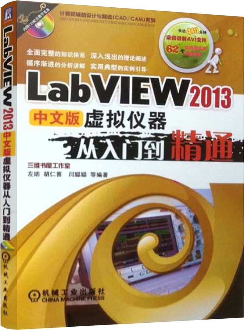 LabVIEW 2013中文版虚拟仪器从入门到精通