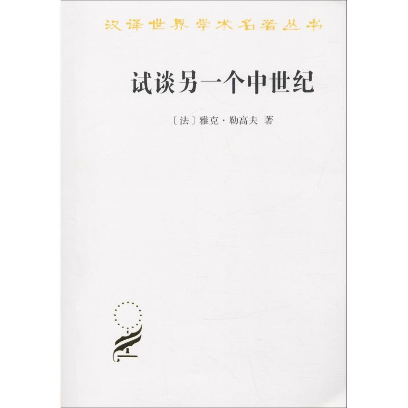 试谈另一个中世纪 西方的时间、劳动和文化