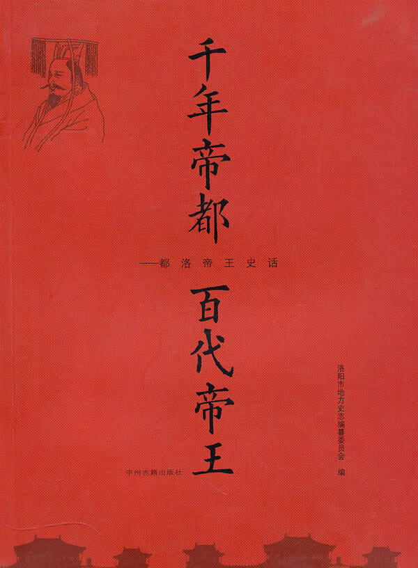千年帝都 百代帝王【放心选购】