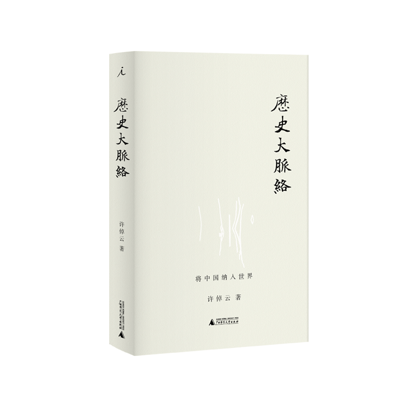历史大脉络 许倬云 万古江河 说中国 清华大学 历史 书籍 理想国图书旗舰店