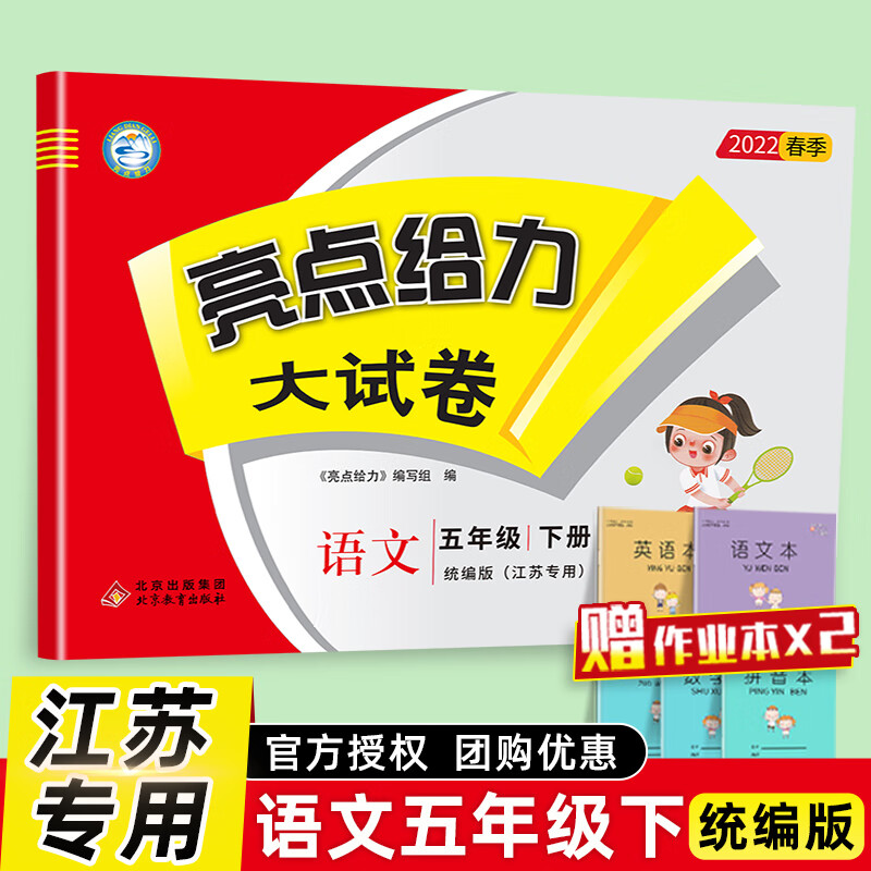 【现货】2022春新版亮点给力大试卷五年级下册语文人教版RJ部编版小学五年级5年级同步训练单元检测专项