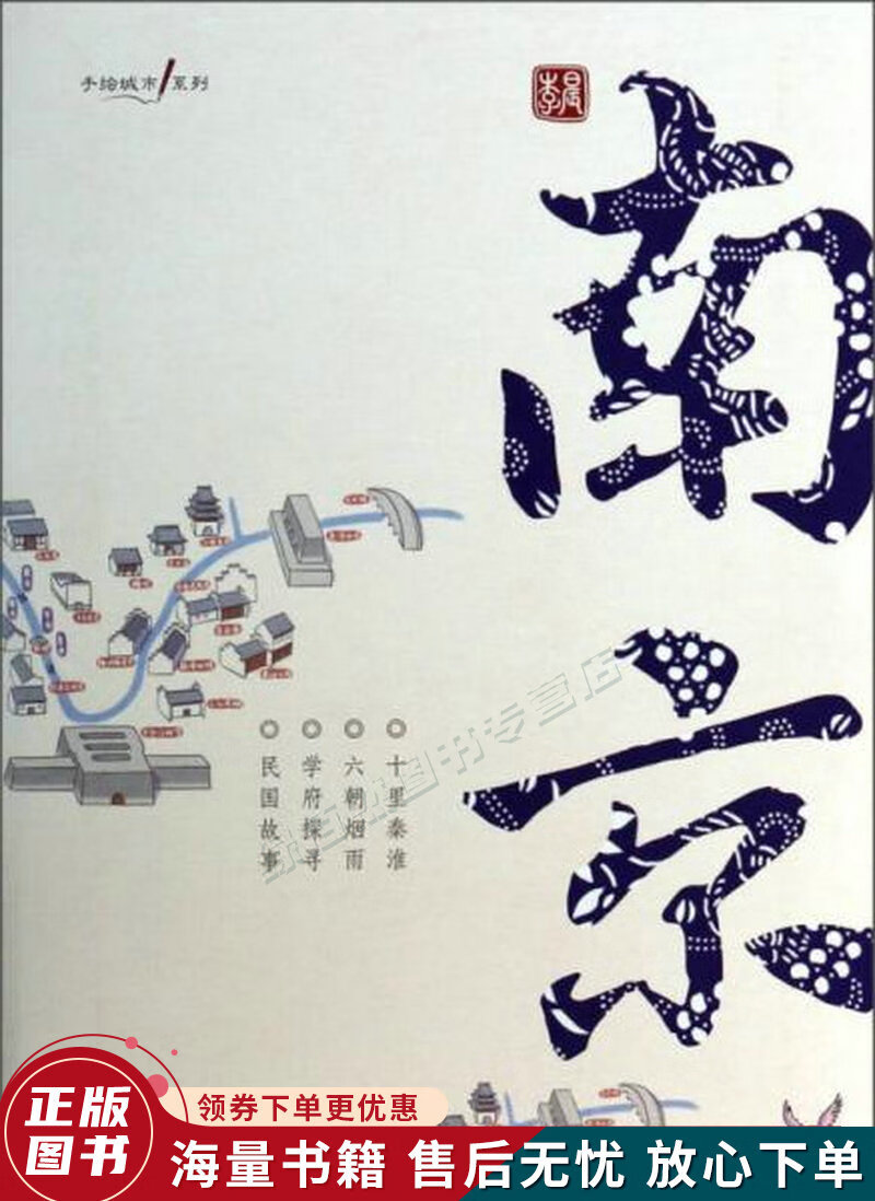 手绘城市系列:南京