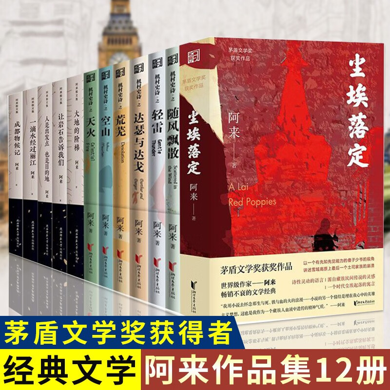 阿来作品集12册 尘埃落定 空山 随风飘散 达瑟与达戈 荒芜 天火 大地
