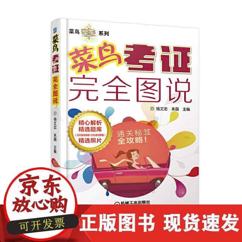 【正版现货】菜鸟考证完全图说