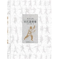 国术大观—祁氏通臂拳【正版图书】