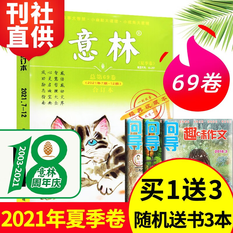 意林合订本杂志2022年冬季卷新【另有其他卷可选可选】初中高中学生作文素材阅读期刊【单本】 【送3本】2021年夏季卷 第69卷7-12期