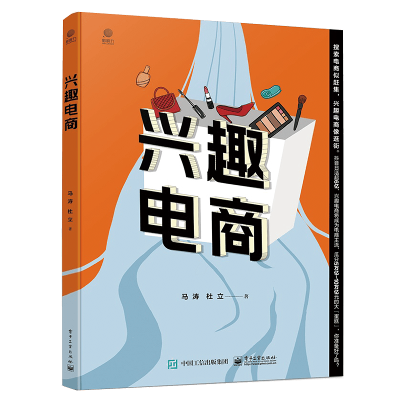 兴趣电商 马涛 杜立 兴趣电商运营书籍 电子工业出版社