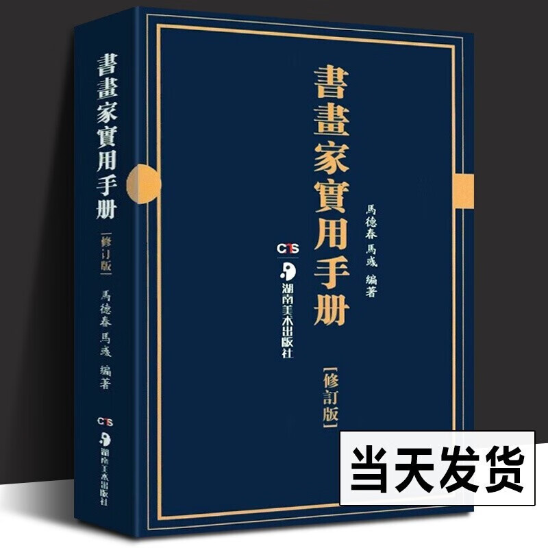 书画家实用手册(修订版)马德春 马彧 湖