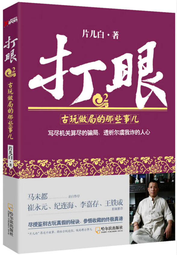 打眼(2) 古玩做局的那些事儿 片儿白【正版书籍,畅读优品】