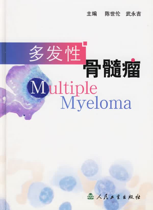 多发性骨髓瘤【正版图书】