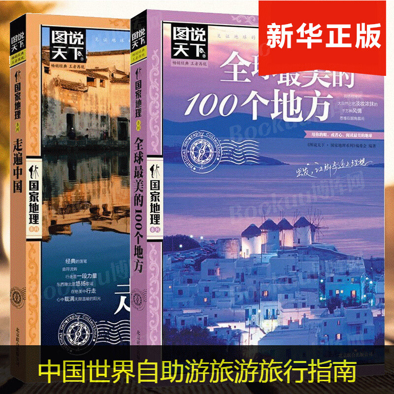【正版】美的100个地方+走遍中国(全2册)感受山水奇景民俗民情 图说天下地理 中 国世界自助游旅游