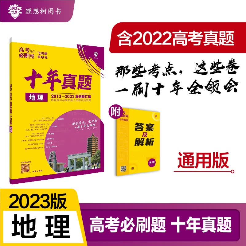 高考必刷卷十年真题地理（通用版）2013-2022高考真题卷汇编 理想树2023版