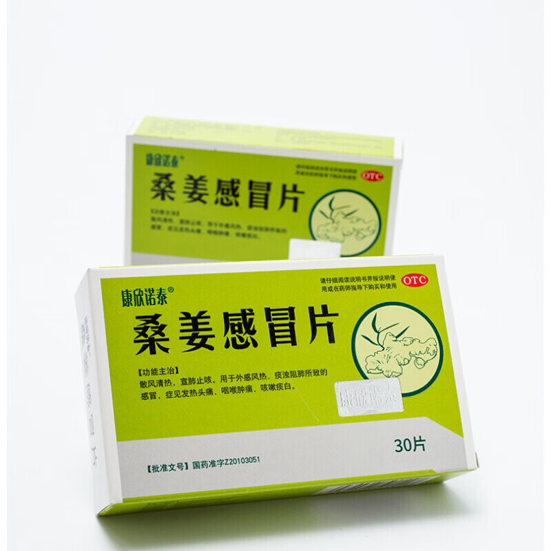 康欣诺泰 桑姜感冒片0.25g*30片/盒 发热 咽喉肿痛 1盒装