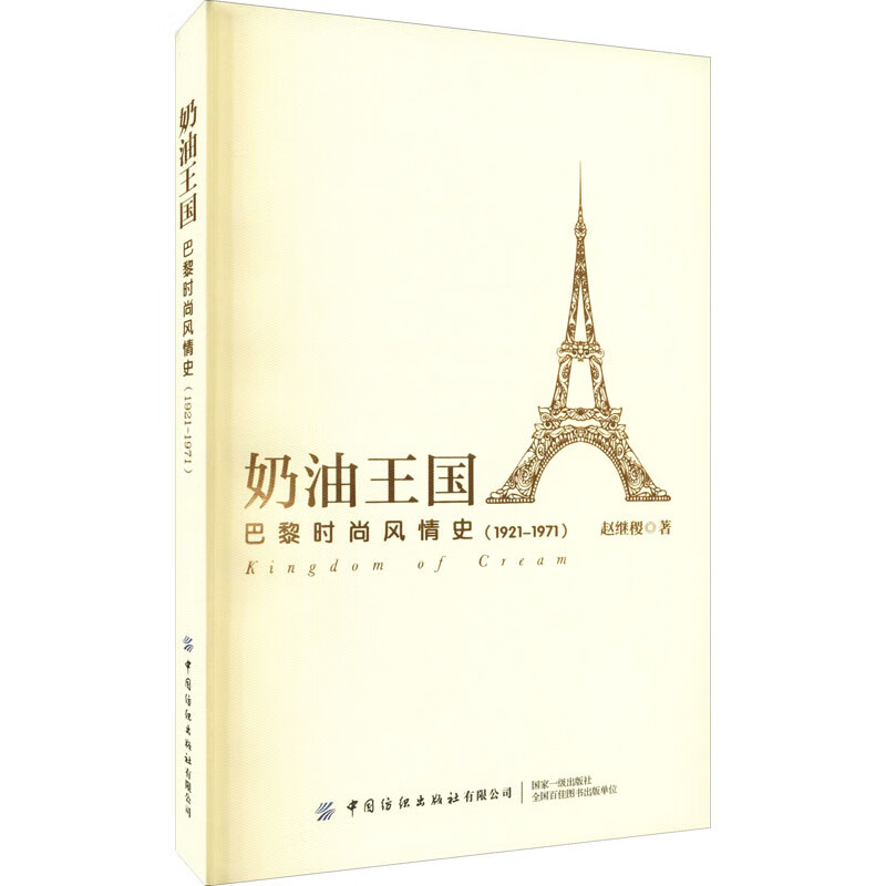 奶油王国 巴黎时尚风情史(1921–1971) 图书
