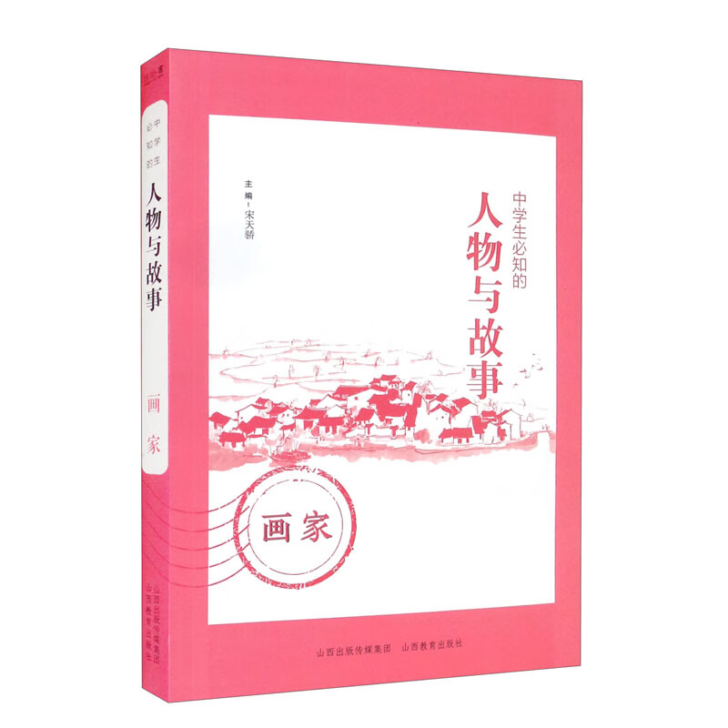 中学生必知的人物与故事——画家