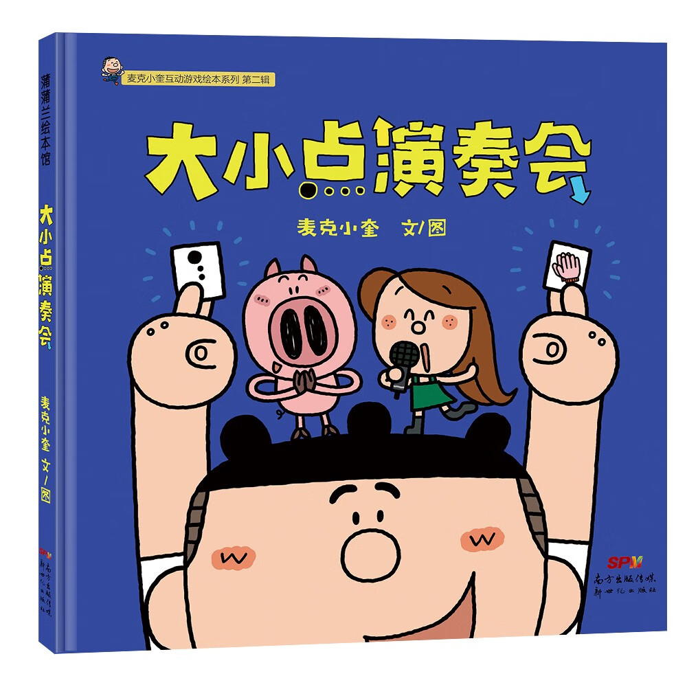 麦克小奎互动游戏绘本系列:大小点演奏会