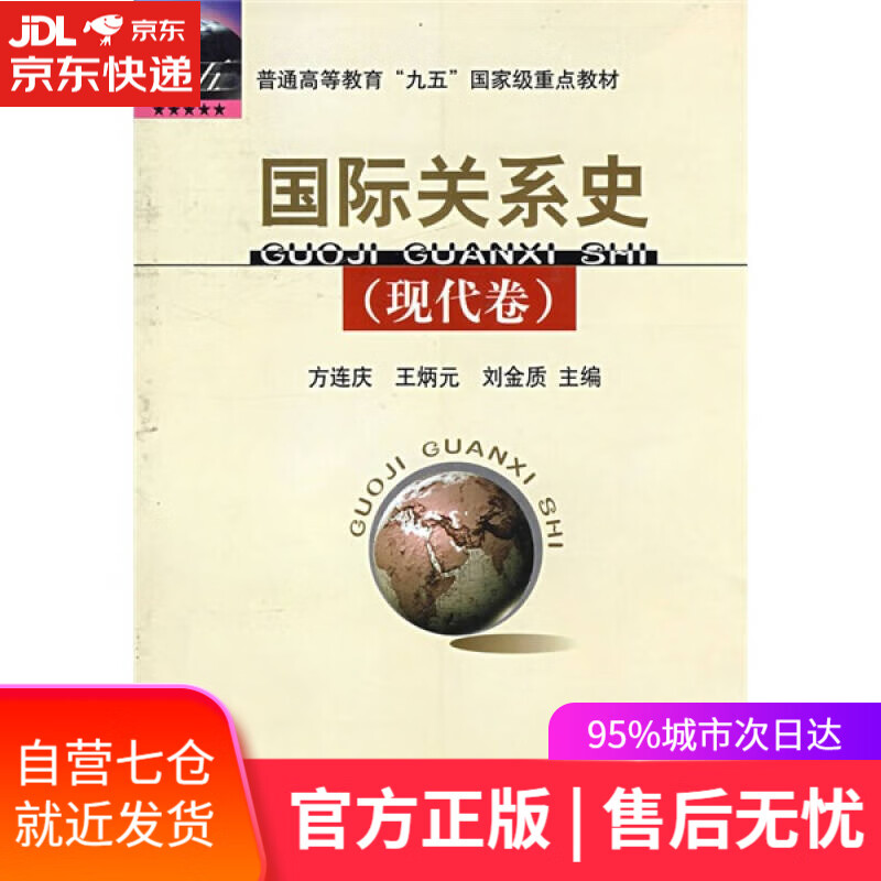 【新华书店】国际关系史（现代卷）