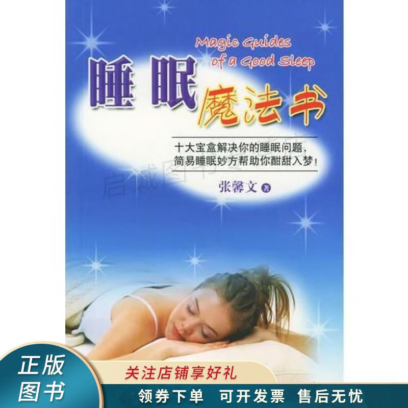 睡眠魔法书