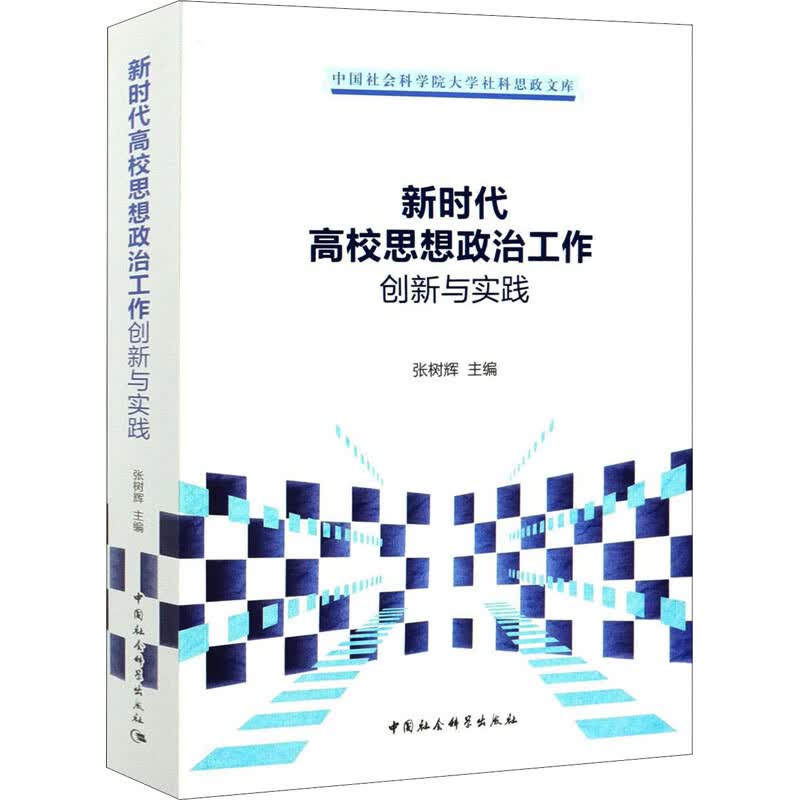 新时代高校思想政治工作创新与实践 张树辉 9787520374699 科学出版社