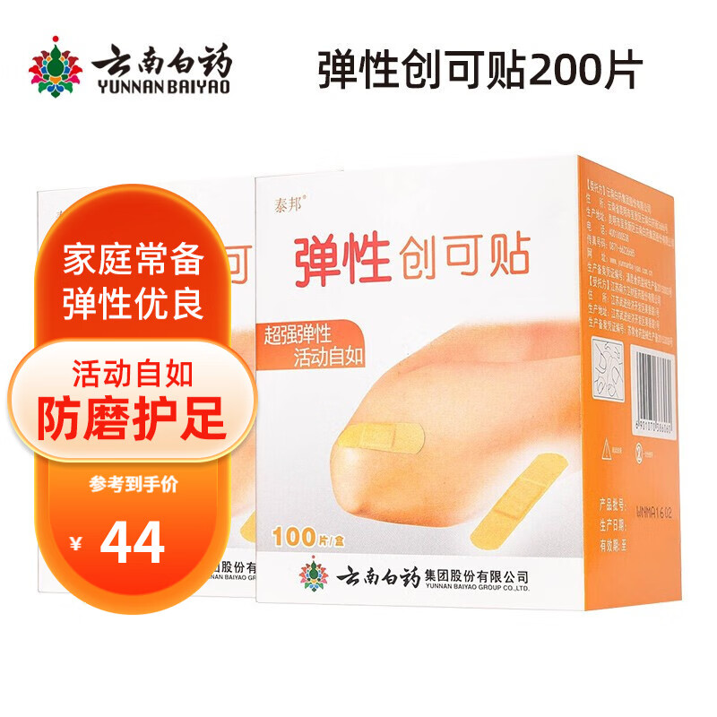 云南白药弹性创可贴100片装防磨脚创口贴透气女神高跟鞋伴侣 弹性创可贴100片*2盒共200片