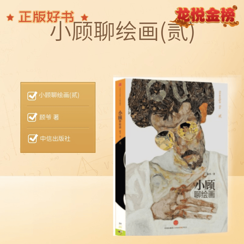 小顾聊绘画(贰)顾爷