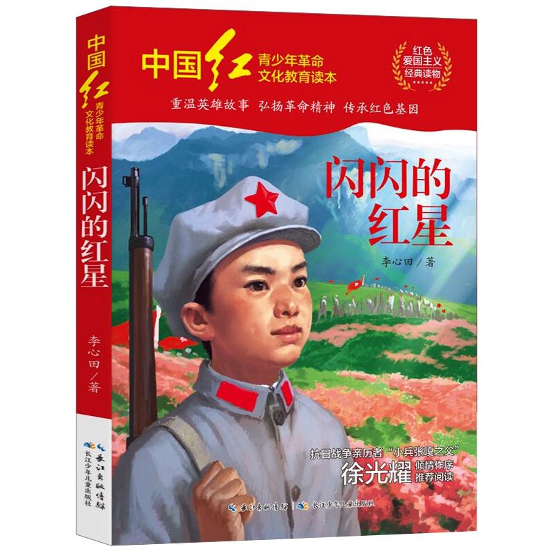 闪闪的红星 李心田 书籍