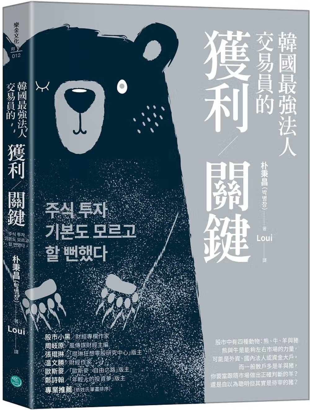 预售 朴秉昌 韩国*强法人交易员的获利关键 乐金文化