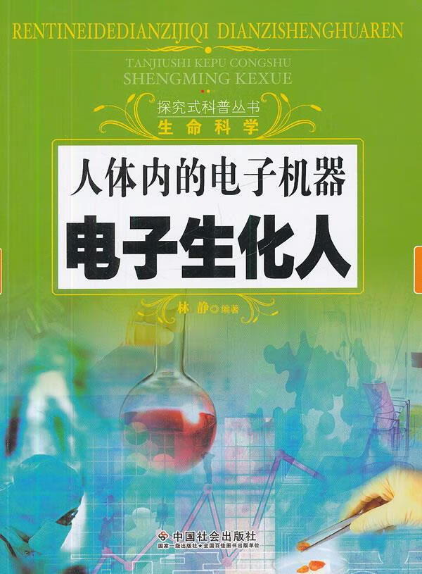 人体内的电子机器:电子生化人