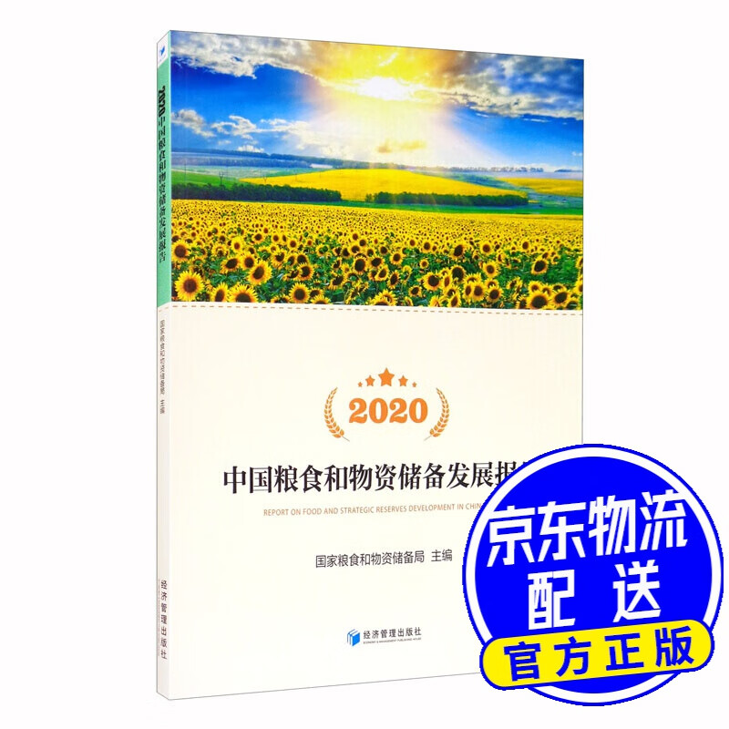 2020中国粮食和物资储备发展报告（附光盘）