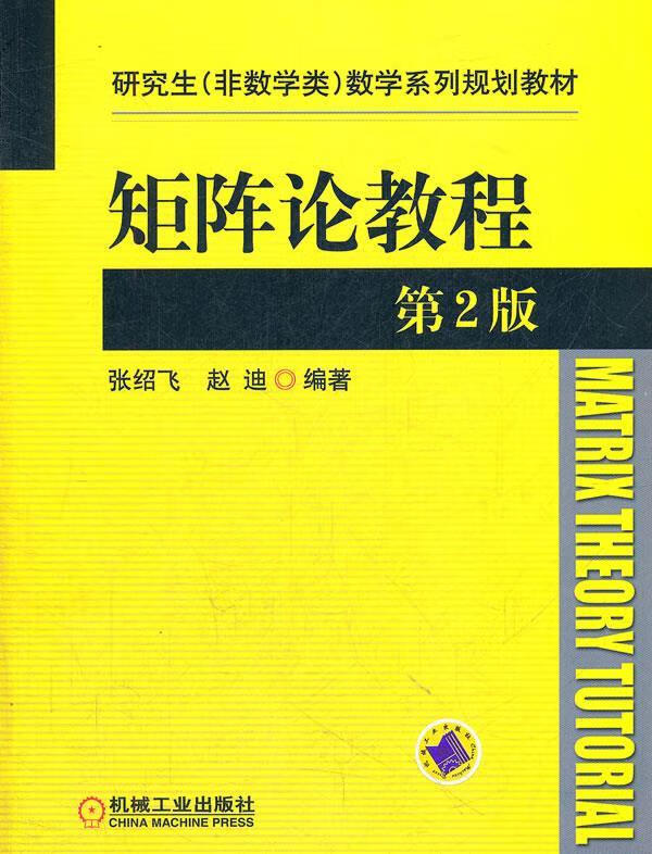 矩阵论教程第2版
