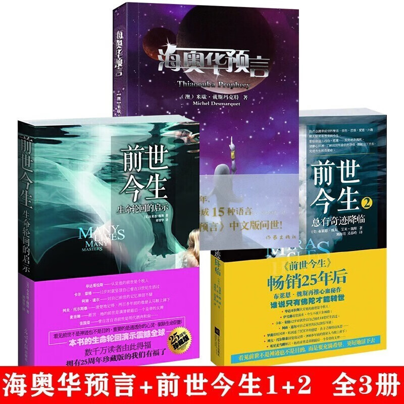 海奥华预言前世今生抖音同款书籍全套 正版图书前世今生生命轮回的启示总有奇迹降临社会小说书籍 海奥华预言+前世今生【全套3册】
