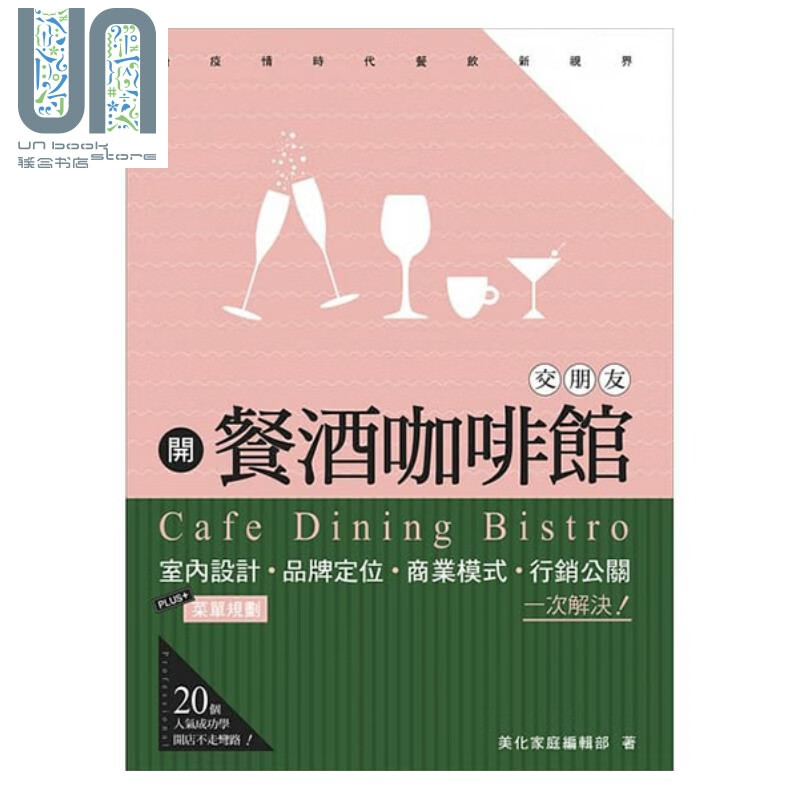 开餐酒咖啡馆交朋友：室内设计 菜单规划 品牌定位 商业模式 行销公关 一次解决 港台艺术 风和文创