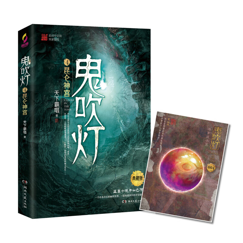现货正版 鬼吹灯典藏版全8册 精装礼盒盗墓小说开山之作 怒晴湘西精绝古城云南虫谷昆仑神宫巫峡棺山 鬼吹灯4：昆仑神宫