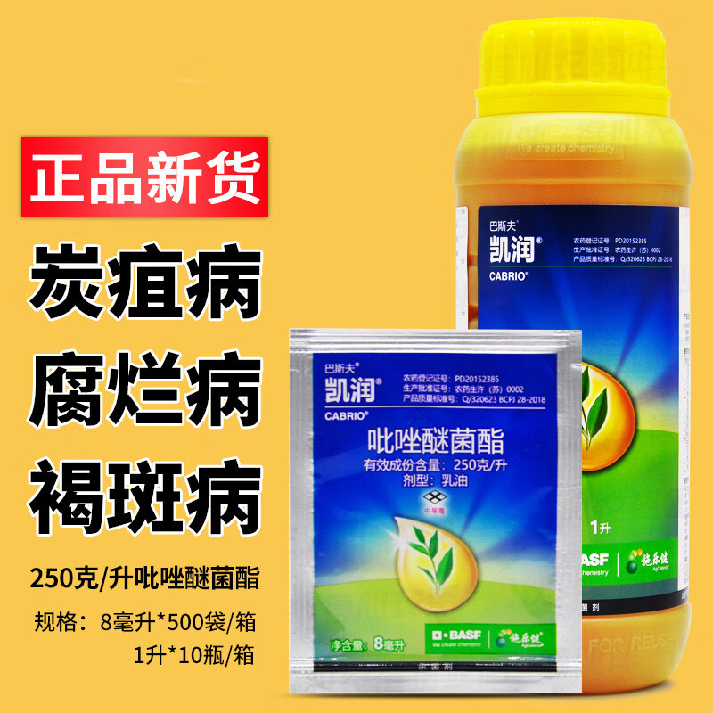 巴斯夫凯润吡唑醚菌酯白粉病炭疽病葡萄病专用药香蕉杀菌剂施乐健 8ml