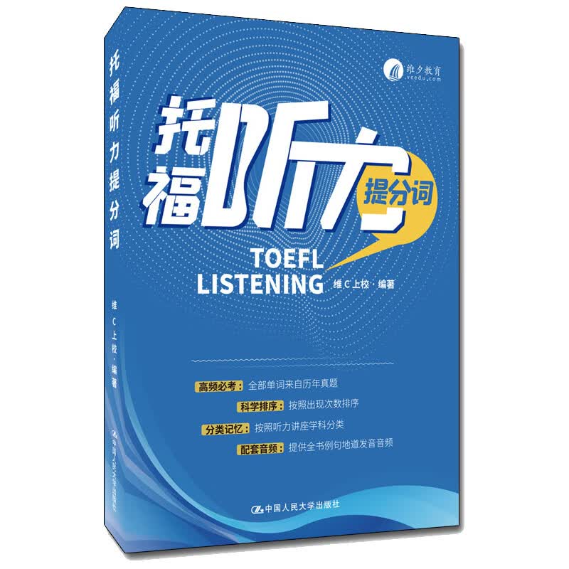 正版 2022新 托福听力提分词 维C上校 托福听力高频词学科词 托福真题听力考试词汇 TOEFL托福考试辅导用书 中国人民大学出版社