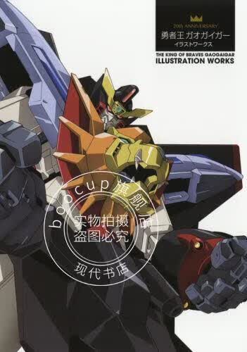 现货 进口日文 20th ANNIVERSARY 勇者王ガオガイガー イラストワークス画集